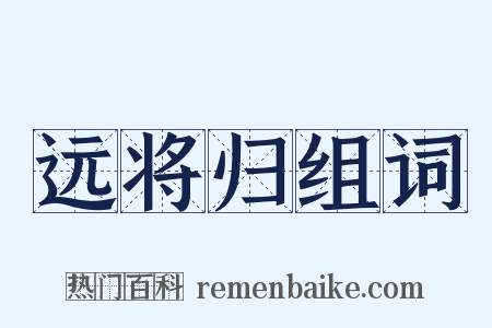 远将归组词是什么意思的图片
